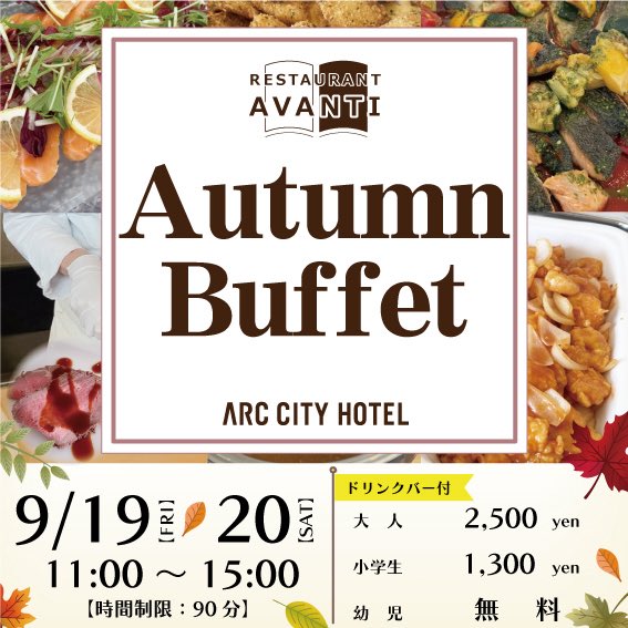 今週末開催の「オータムビュッフェ」でお席の空きが若干出ました🤗9月20日(土)の11時台のご予約を数席承り中です❗️
ご予約はお電話またはネットで📲tablecheck.com/shops/arccityh…
お席が埋まり次第締め切らせていただいいます😌

#ランチビュッフェ
#バイキング 
#ランチ
#新さっぽろ
#厚別