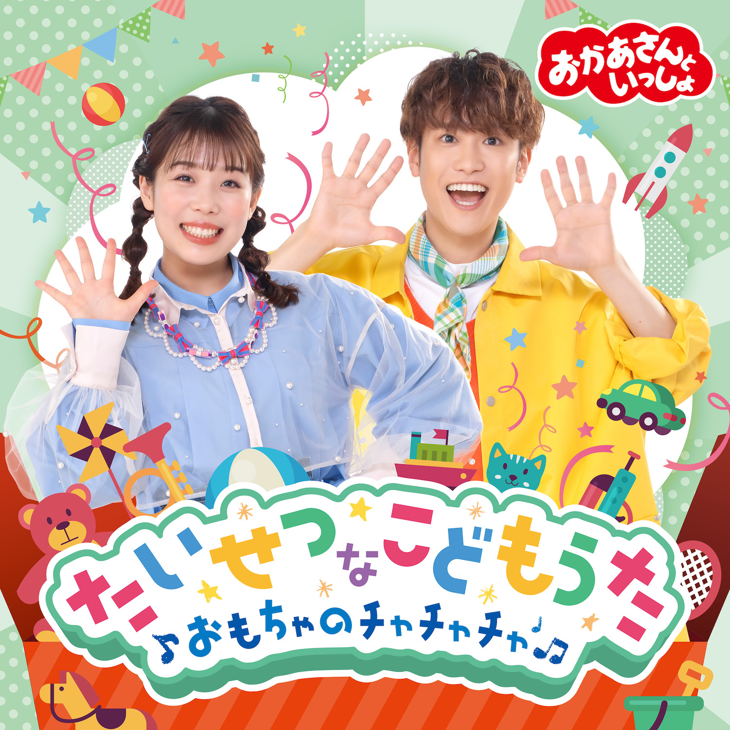 おかあさんといっしょ」「おとうさんといっしょ」ポニーキャニオン公式
