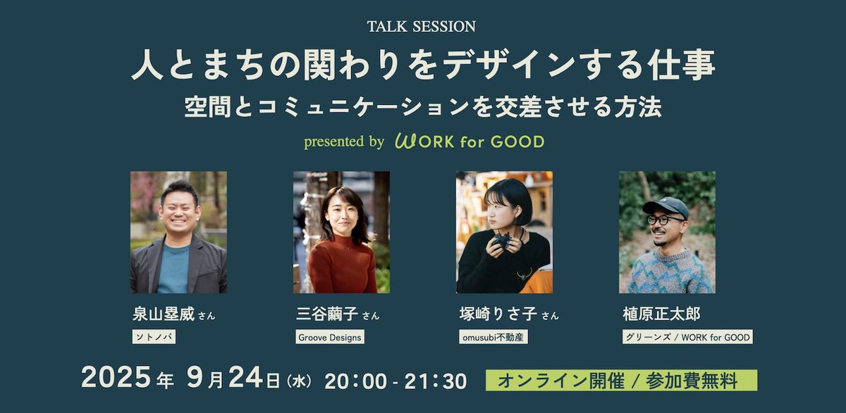 little_shotaro's tweet image. 「人とまちの関わりをデザインする仕事」をテーマにイベント開催！公共空間・コミュニティ・不動産を横断しながら挑戦する３社とのトークが楽しみ🏢

ソトノバ  泉山さん@RuiIZUMIYAMA
Groove Designs三谷さん@mnmmia10
omusubi不動産 塚崎さん@omusubiestate
#workforgood
workforgood-20250924.peatix.com