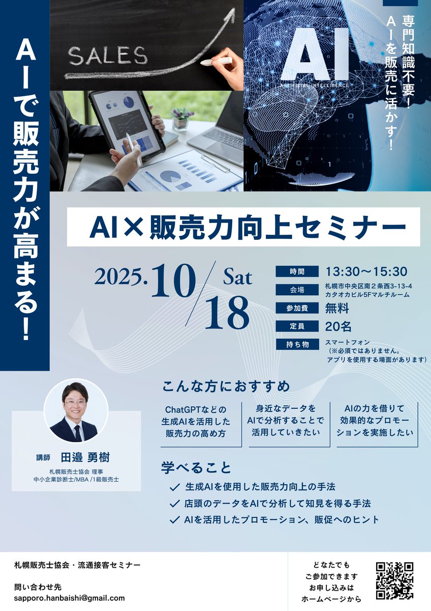 DosankoHanbaisi's tweet photo. 【参加無料！】10/18(土)13:30〜
「AI×販売力向上セミナー」開催📣
販売・接客に役立つAI活用のヒントを、1級販売士＆中小企業診断士の田邉勇樹理事が解説！
����大通駅徒歩2分（カタオカビル5F）
⏳定員あり、10/16締切
https://t.co/fyp3wohrJN
#AI活用 #無料イベント #札幌セミナー #販売士 https://t.co/8VE09Nl2hF