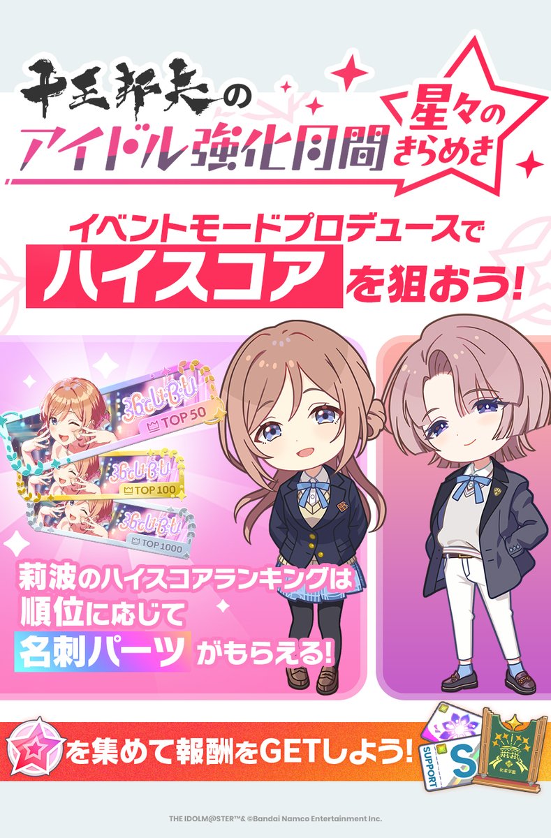 ☆┈┈┈┈┈┈┈┈┈┈┈┈┈┈┈☆
  🏫十王邦夫のアイドル強化月間🏫
　　　　〜星々のきらめき〜
☆┈┈┈┈┈┈┈┈┈┈┈┈┈┈┈☆

🔸開催期間
9/27(土)4:59まで(予定)

🔸対象アイドル
姫崎莉波
有村麻央

※詳細はゲーム内お知らせをご確認ください

#学マス