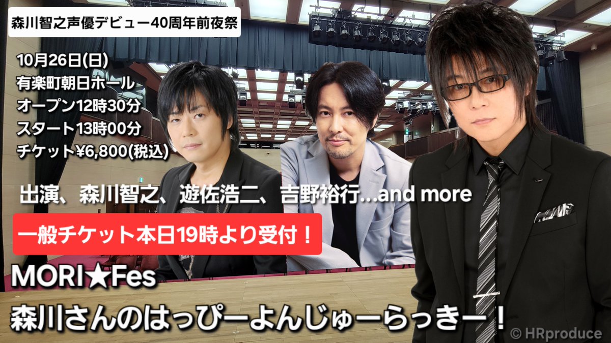 【本日よりチケット発売受付！】
本日19時より一般チケット受付販売スタートです！
#森川智之　#遊佐浩二　#吉野裕行　#モリモリフェス　#アクセルワン　#声優　#森川智之デビュー40周年
こちらから→
　heaven16.sakura.ne.jp