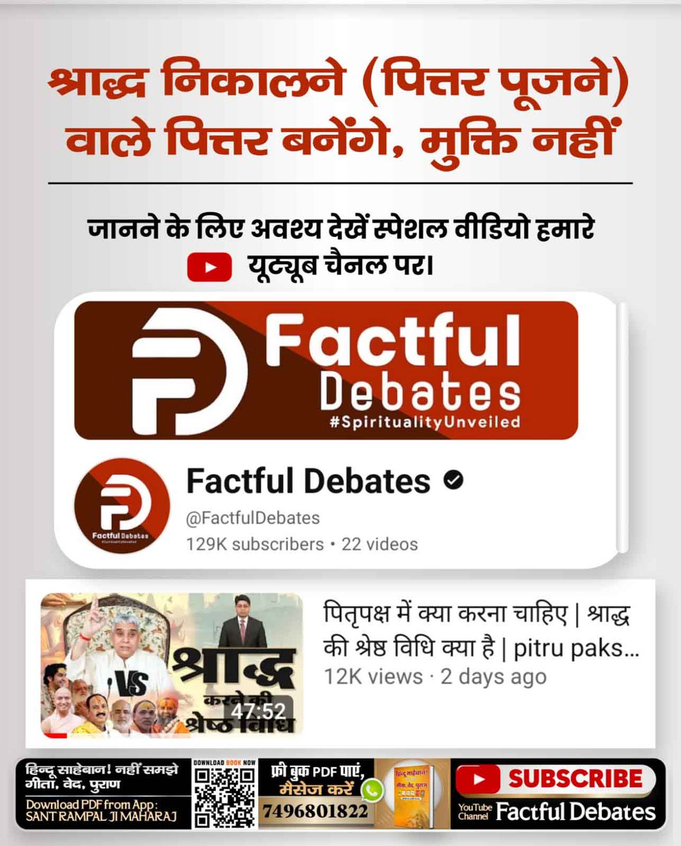 #भूतपूजेंगे_वो_भूतबनेंगे गीतामेंप्रमाणहै
जीवित की सेवा, मृत का उद्धार
संत गरीबदास जी महाराज के अनुसार, मृत्यु के बाद के कर्मकांड व्यर्थ हैं। पितरों की मुक्ति केवल शास्त्रानुकूल भक्ति से ही संभव है।

Sant Rampal Ji Maharaj