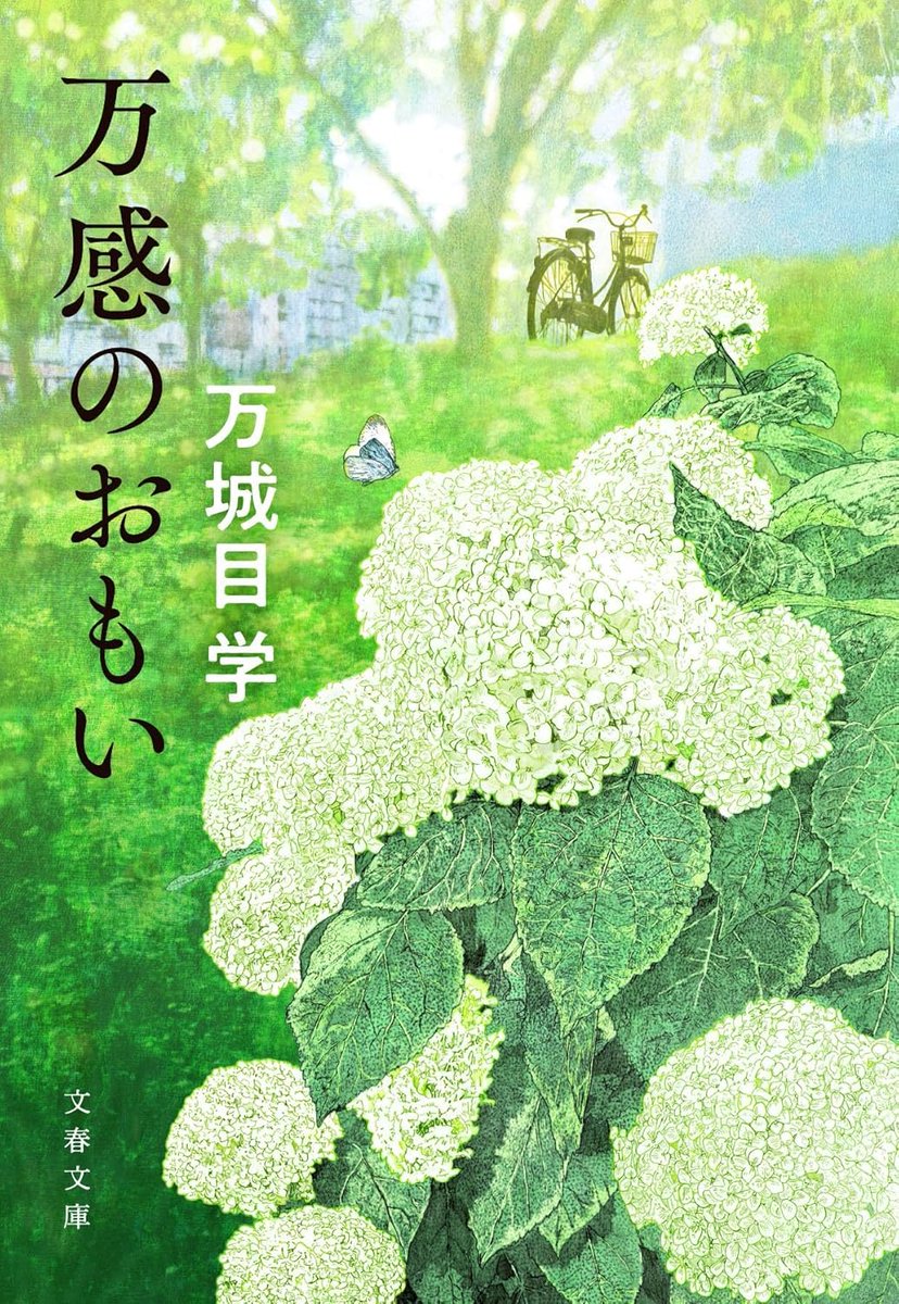 【新刊情報】エッセイ集『万感のおもい』が文庫化されます。発売は１０月７日。満開のアナベルのイラストが目印です。
