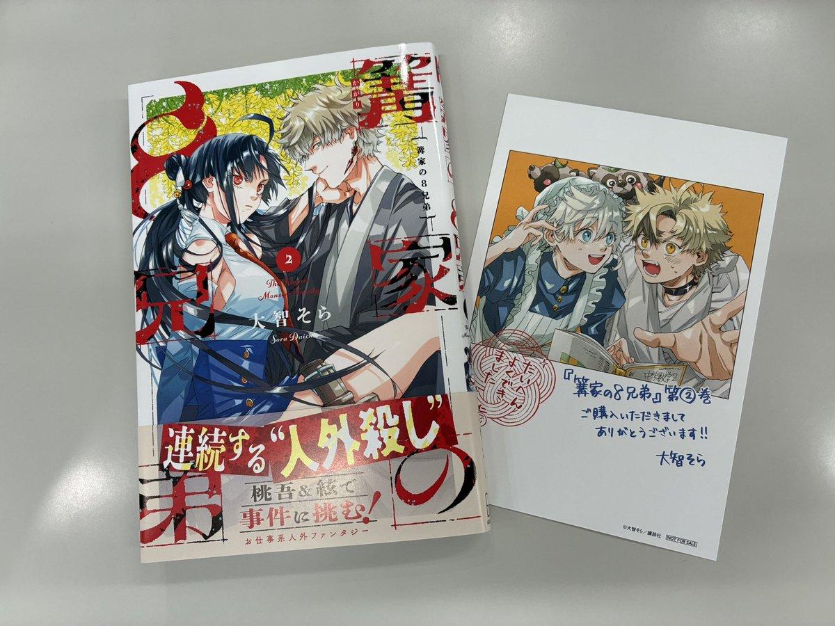 篝家の8兄弟』②巻 は本日発売❣️❣️❣️ 👇👇『篝家』第②巻はここ