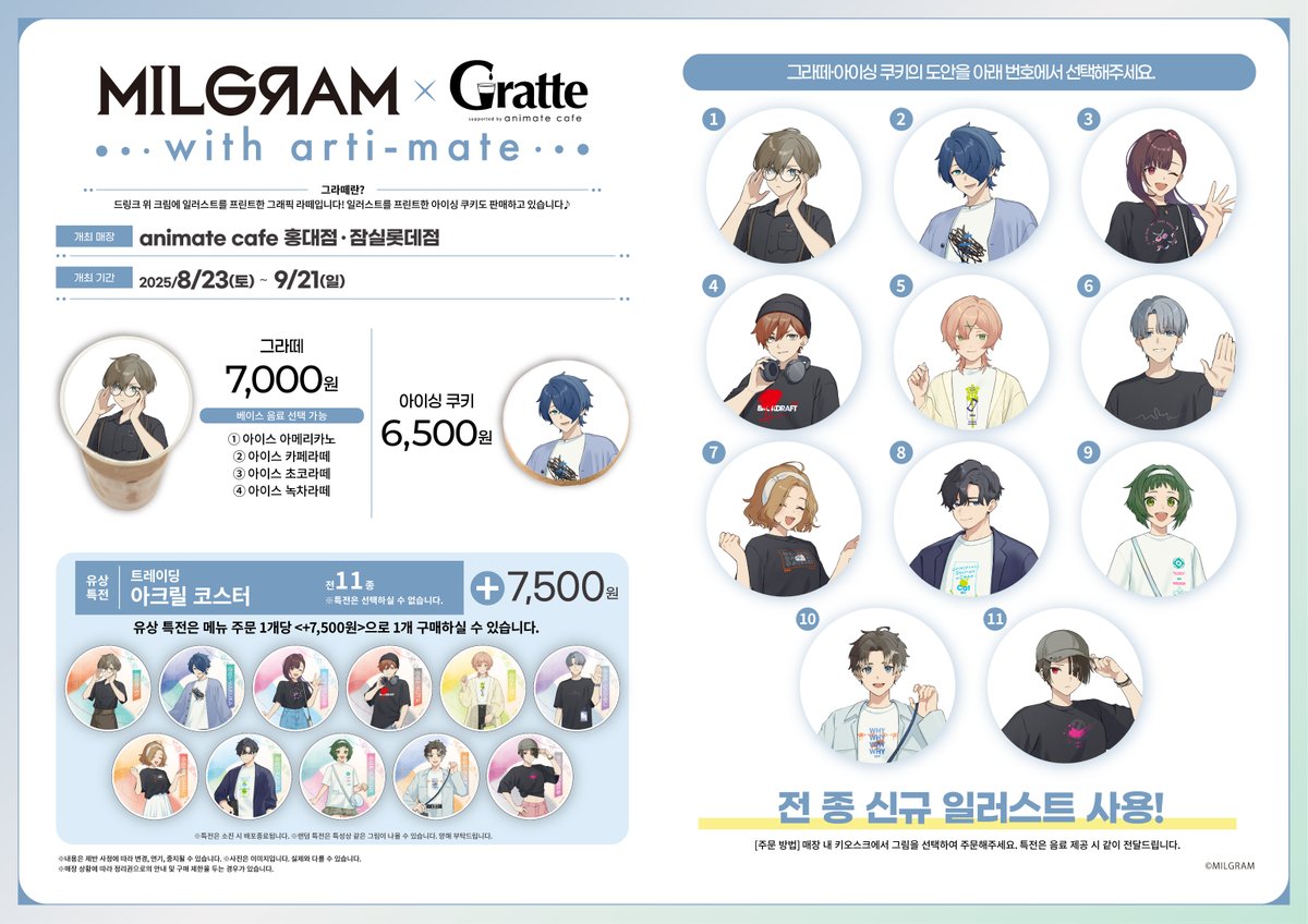 【#Gratte/#밀그램】
#MILGRAM×Gratte
⛓️with arti-mate⛓️

✨9/21(일)까지 개최!✨

#밀그램 신규 일러스트를 사용한
#그라떼 쿠키🍪 애니메이트 카페에 추가 입고되었습니다!

메뉴 구매 시🍪🥤
유상특전 아크릴 코스터 예약 가능‼️

사복을 입은 캐릭터들의 멋진 모습을
#홍대 #애니메이트 에서