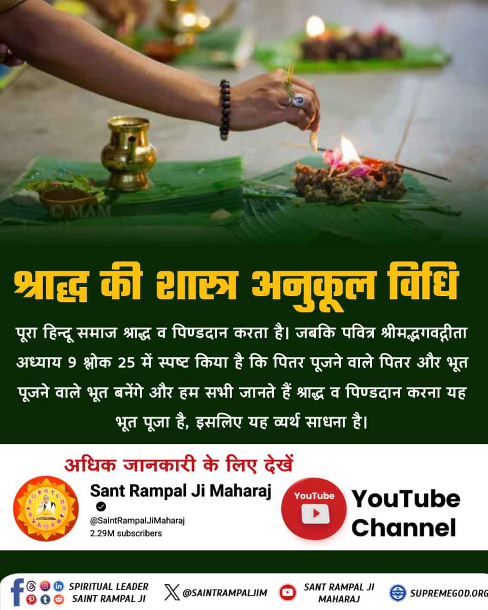 #भूतपूजेंगे_वो_भूतबनेंगे गीतामेंप्रमाणहै
जीवित की सेवा, मृत का उद्धार
संत गरीबदास जी महाराज के अनुसार, मृत्यु के बाद के कर्मकांड व्यर्थ हैं। पितरों की मुक्ति केवल शास्त्रानुकूल भक्ति से ही संभव है।

Sant Rampal Ji Maharaj