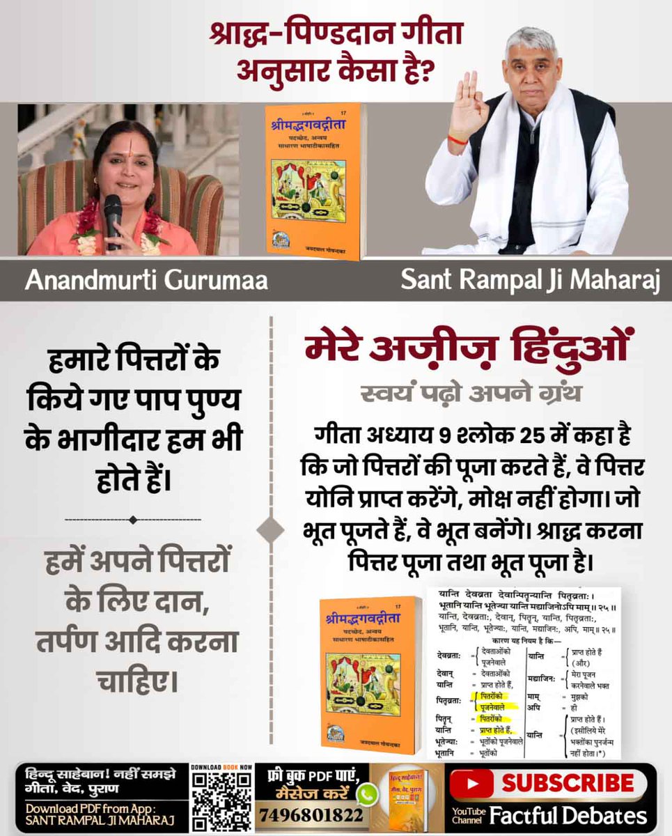 #भूतपूजेंगे_वो_भूतबनेंगे गीतामेंप्रमाणहै
जीवित की सेवा, मृत का उद्धार
संत गरीबदास जी महाराज के अनुसार, मृत्यु के बाद के कर्मकांड व्यर्थ हैं। पितरों की मुक्ति केवल शास्त्रानुकूल भक्ति से ही संभव है।

Sant Rampal Ji Maharaj