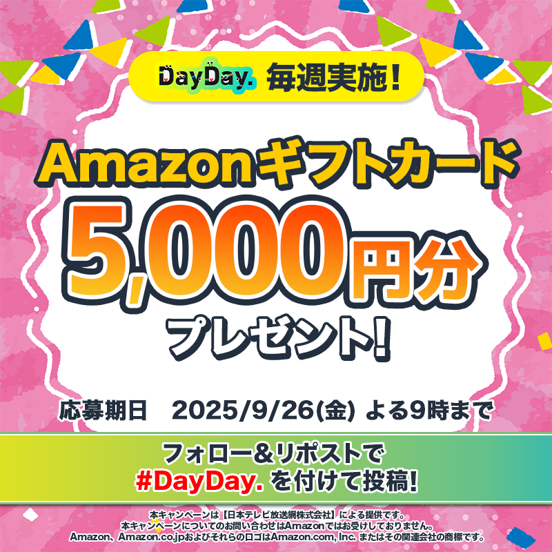 ntv_DayDay's tweet photo. 🎁𝗗𝗮𝘆𝗗𝗮𝘆.プレゼントキャンペーン🎁

9/26（金）よる9時まで🕘

Amazonギフトカード (デジタルコード)が毎週4️⃣名様に当たる！

📩参加方法📪
1⃣@ntv_DayDayをフォロー
2⃣この投稿を引用リポストで #DayDay. を付けて投稿

感想や応援コメントも ぜひ💁‍♀️💕

#アマゾンギフトカード #アマギフ