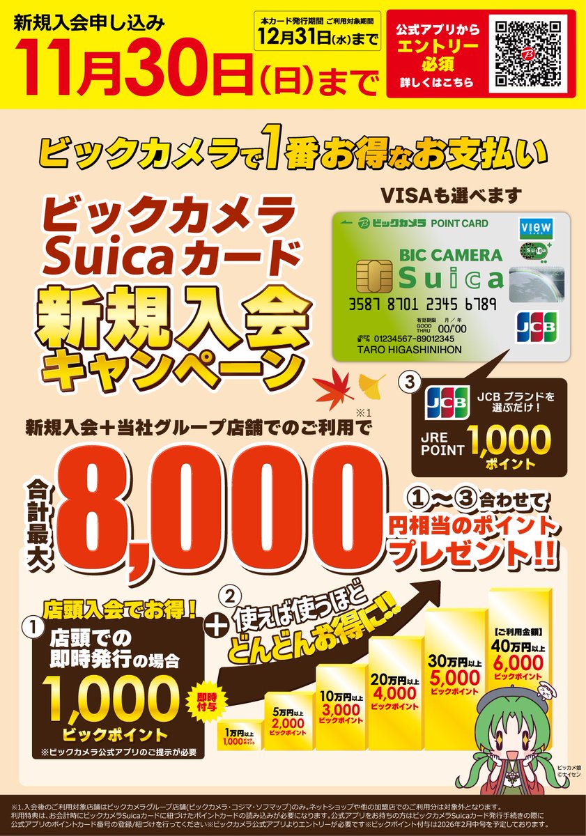 ビックカメラ #Suicaカード 🍉新規入会キャンペーン🍉 11/30(日)までに、店頭で新規入会+ビックカメラ公式スマホアプリのポイントカード画面を提示するとお得！  さらに対象のビックカメラグループ店舗でクレジットカード機能でお払いするとさらにお得✨ 詳しくはコチラ ...