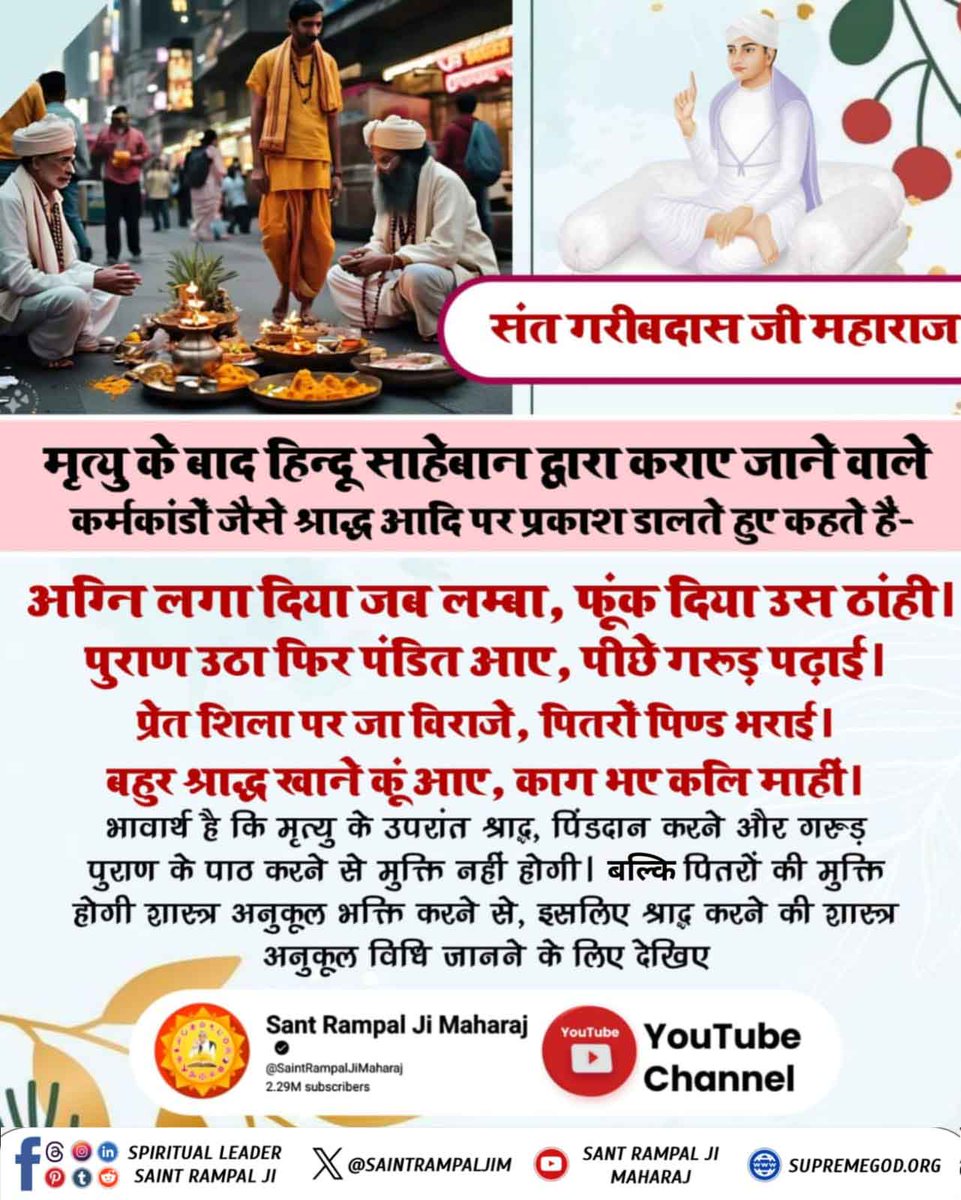 #भूतपूजेंगे_वो_भूतबनेंगे गीतामेंप्रमाणहै
मोक्ष का मार्ग या पितर लोक का ?
गीता 📕अध्याय 9 श्लोक 25 के अनुसार पितरों को पूजने वाले पितरों को ही प्राप्त होते हैं, परमात्मा को नहीं। यानी श्राद्ध से मुक्ति नहीं बल्कि श्राद्ध करने वाला स्वयं पितर बनता है।
Sant Rampal Ji Maharaj