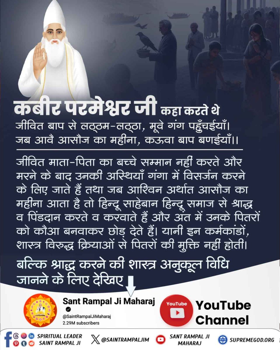 #भूतपूजेंगे_वो_भूतबनेंगे गीतामेंप्रमाणहै
मोक्ष का मार्ग या पितर लोक का ?
गीता 📕अध्याय 9 श्लोक 25 के अनुसार पितरों को पूजने वाले पितरों को ही प्राप्त होते हैं, परमात्मा को नहीं। यानी श्राद्ध से मुक्ति नहीं बल्कि श्राद्ध करने वाला स्वयं पितर बनता है।
Sant Rampal Ji Maharaj