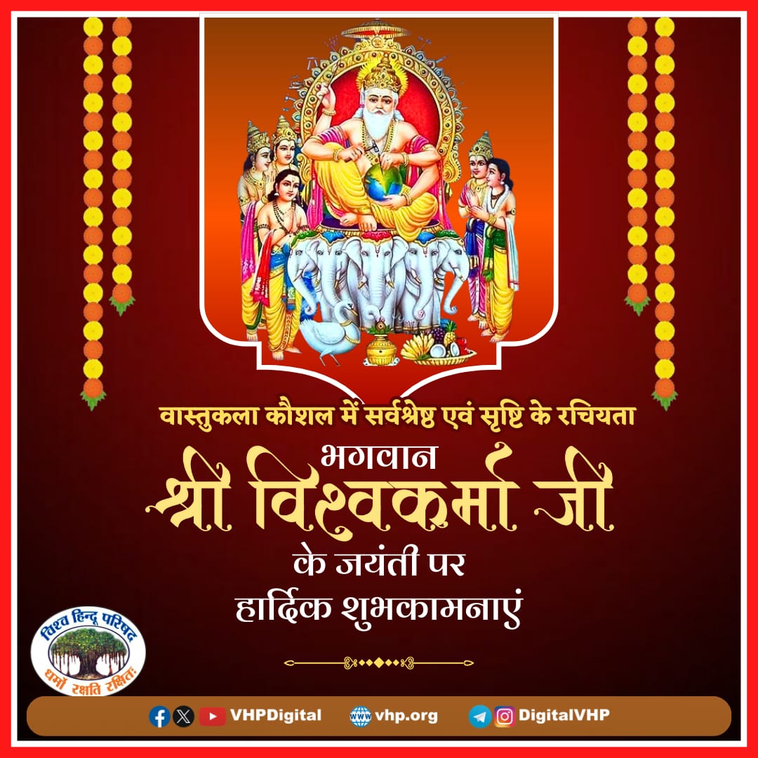 वास्तुकला कौशल में सर्वश्रेष्ठ, निर्माण व सृजन के देवता एवं सृष्टि के रचियता भगवान विश्वकर्मा जी की जयंती की हार्दिक शुभकामनाएँ।