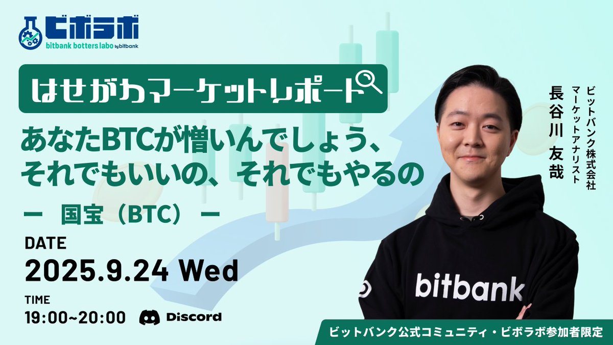 🎉 いよいよ本日開催 🎉 【はせがわマーケットレポート】あなたBTCが憎いんでしょう、それでもいいの、それでもやるの【国宝（BTC）】 #ビボラボ  イベント を開催いたします。 🗓本日 19:00〜20:00 📍ビットバンク公式Discordコミュニティビボラボ ⬇無料オンライン参加は ...