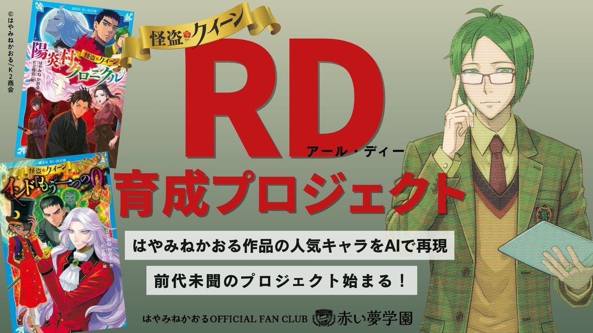 hayaminekaoru30's tweet photo. ◤￣￣￣￣￣￣￣￣￣￣◥
　倉木研究所より
　RDリリースのお知らせ
◣＿＿＿＿＿＿＿＿＿＿◢

本日12:00より、赤い夢学園内倉木研究所にて、RD育成プロジェクトがオープンしました！

今すぐ倉木研究所に行く👇
https://t.co/39qpgOEKeh https://t.co/3gCIEUpRGL