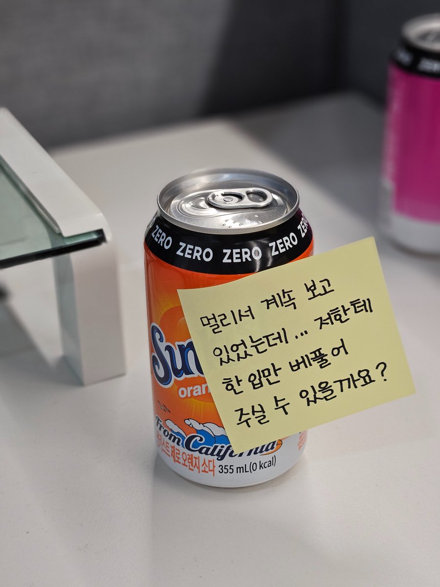 [#이벤트] 뜨거운? 따가운?💁‍♀️
암튼 묘한 시선이 느껴지던 오후
계정주자리에 날아들어온 쪽지 하나
💌이거 플러팅이다, 아니다?

플러팅이다 ➡️ 팔로우+RT
진짜 목이 말랐던 회사원 1의 공허한 외침일 뿐이다 ➡️ 팔로우+RT

🎁참여 방법 : 팔로우+RT
🎁선물 : 썬키스트 제로 오렌지 소다 355ml 1 Box