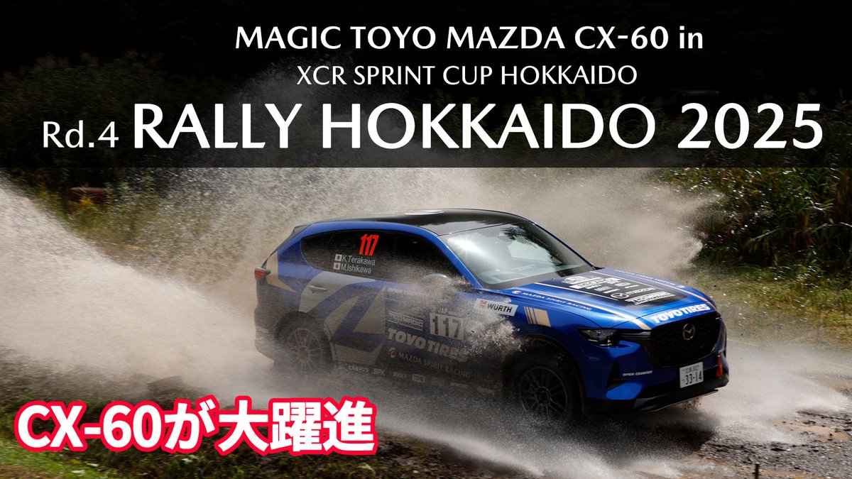 MZRacing's tweet photo. CX-60が大活躍したXCRラリー北海道の動画レポートができました。ほぼノーマルのままだったこのクルマのポテンシャルを引き出した寺川/石川クルーとマジックチームの奮闘の記録をぜひご覧ください。動画はこちら → https://t.co/ytGuMjptfB
#ラリー北海道 #MazdaCX60 #TCPMagic #MAZDA_SPIRIT_RACING https://t.co/3gtTPvRTLV