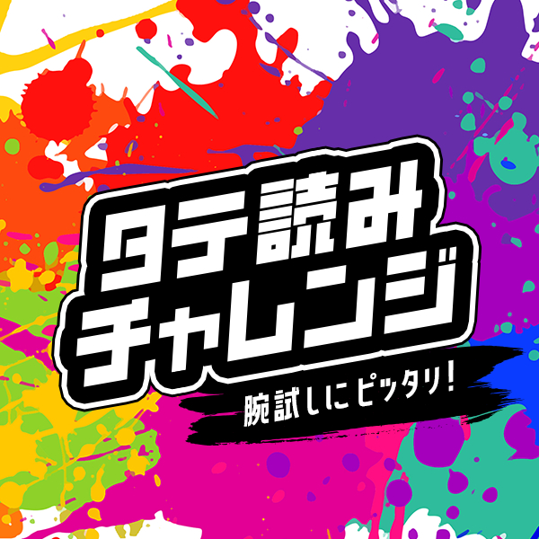 📢 9月のタテ読みネームチャレンジ！開催中 📢

腕試しにピッタリのWebtoonネームコンテスト！
Webtoonクリエイター専門メディア「タテラボ！」でネームを課題にしたコンテストを開催中！

🗓️ 締切
10月14日（火）

🏆 賞金
大　賞：10,000円
準大賞：5,000円（最大3名）
佳　作：2,000円（最大10名）