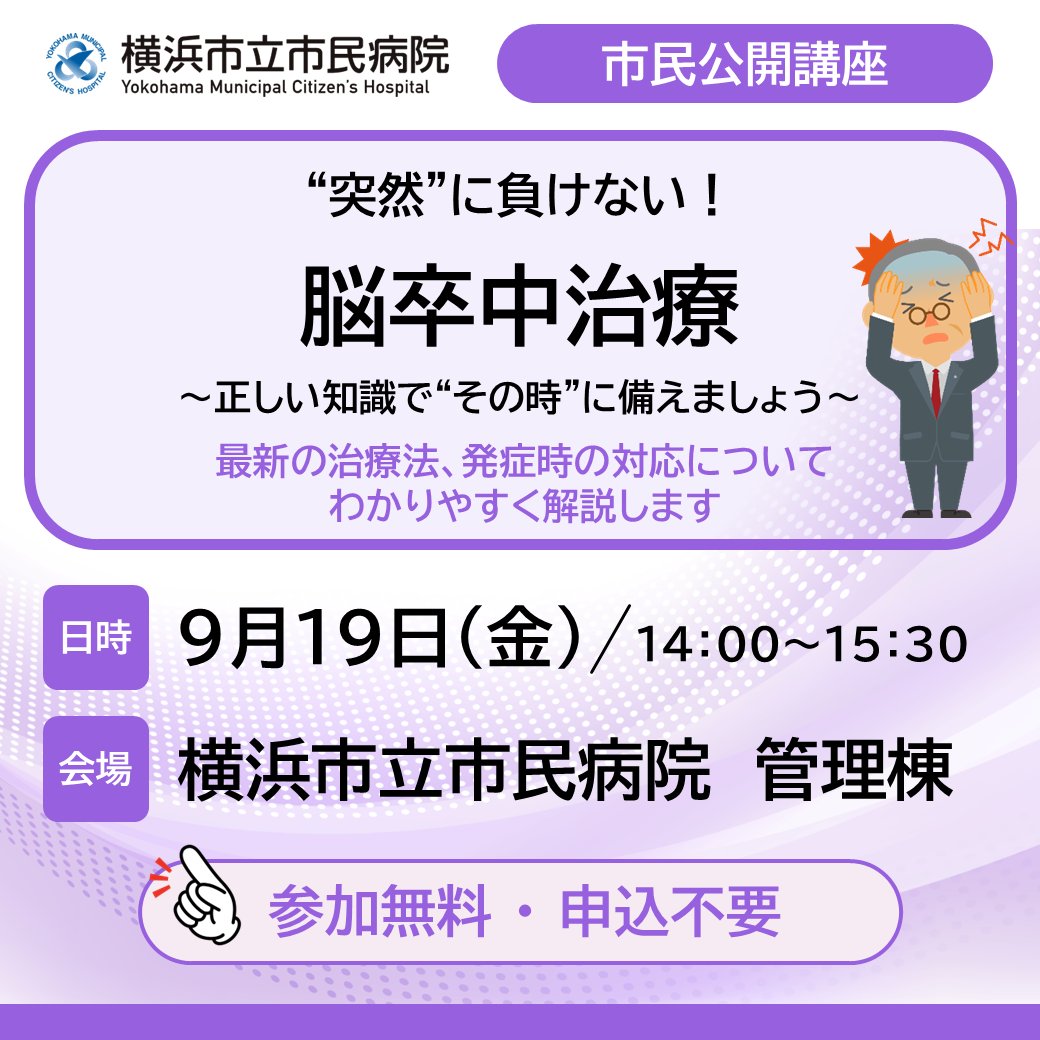yokohama_koho's tweet image. ◤　突然に負けない！　脳卒中講座　◢ 
～正しい知識で“その時”に備えましょう～
 
脳卒中の予防と最新治療を、専門医が解説🧠

📅9/19(金) 14:00～15:30 　
📍横浜市立市民病院 管理棟
👥参加無料・申込不要・先着150名  

▼詳細はこちら  
yokohama-shiminhosp.jp/news/event/sem…

#横浜 #脳卒中
