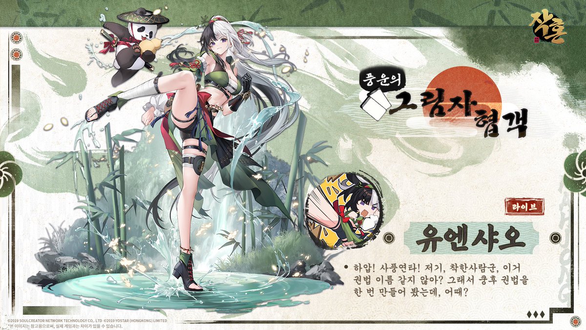 [신규 스킨 안내]
[풍운의 그림자 협객 - 유엔샤오(라이브)]

"하압! 사풍연타! 저기, 착한사람군, 이거 권법 이름 같지 않아? 그래서 쿵후 권법을 한 번 만들어 봤는데, 어때?"

*X/Facebook 팔로우 후 재게시하신 분 중 3명을 추첨하여 본 스킨을 증정드립니다.

#작혼리치마작 #요스타