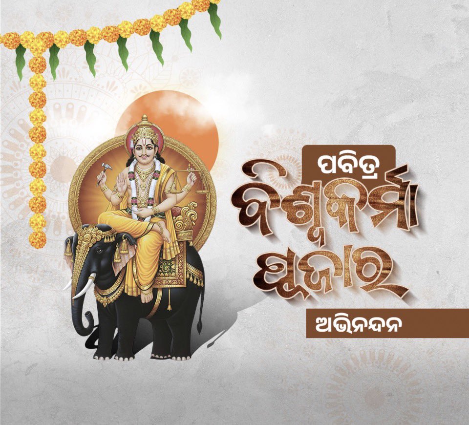ପବିତ୍ର ବିଶ୍ୱକର୍ମା ପୂଜା ଉପଲକ୍ଷେ ସମସ୍ତଙ୍କୁ ହାର୍ଦ୍ଧିକ ଶୁଭେଚ୍ଛା ଆଉ ଅଭିନନ୍ଦନ l🙏