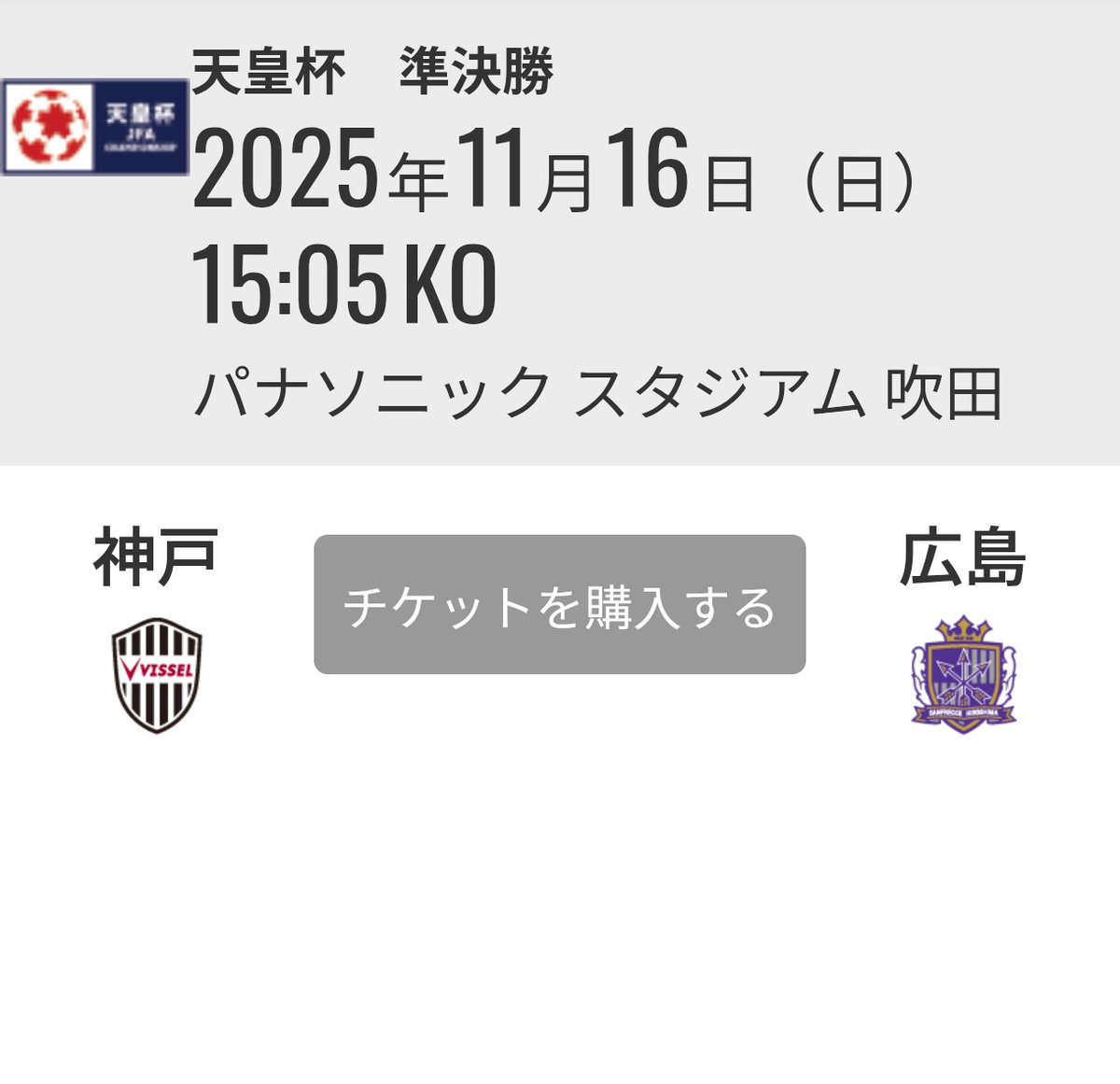 #天皇杯準決勝 の会場は #パナスタ✊
行くぜパナスタ✊
#サンフレッチェ広島
#ヴィッセル神戸