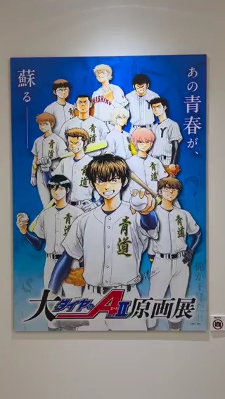 大『ダイヤのA act II』原画展」に行ってきました！ 300点を超える