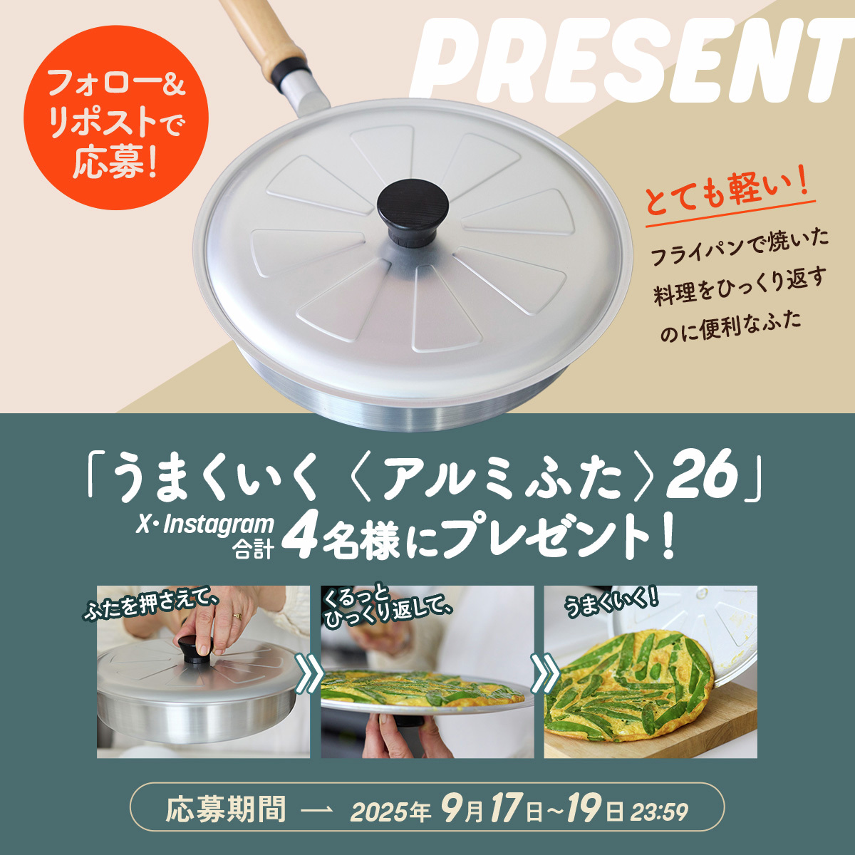 orepenogakko's tweet photo. ＼ #プレゼント企画🎁／
料理が“うまくいく”オリジナルのふたが当たる！
フライパンで焼いた料理をひっくり返すのに活躍します。

応募方法
①アカウントをフォロー
②この投稿をリポスト

締切 9/19（金）23:59
※当選者のみDMでご連絡

賞品・キャンペーン詳細
https://t.co/EQjdO36zj1

みなさんの「上手にひっくり返せたらうれしい料理」はなんですか？
よろしければコメントで教えてください！