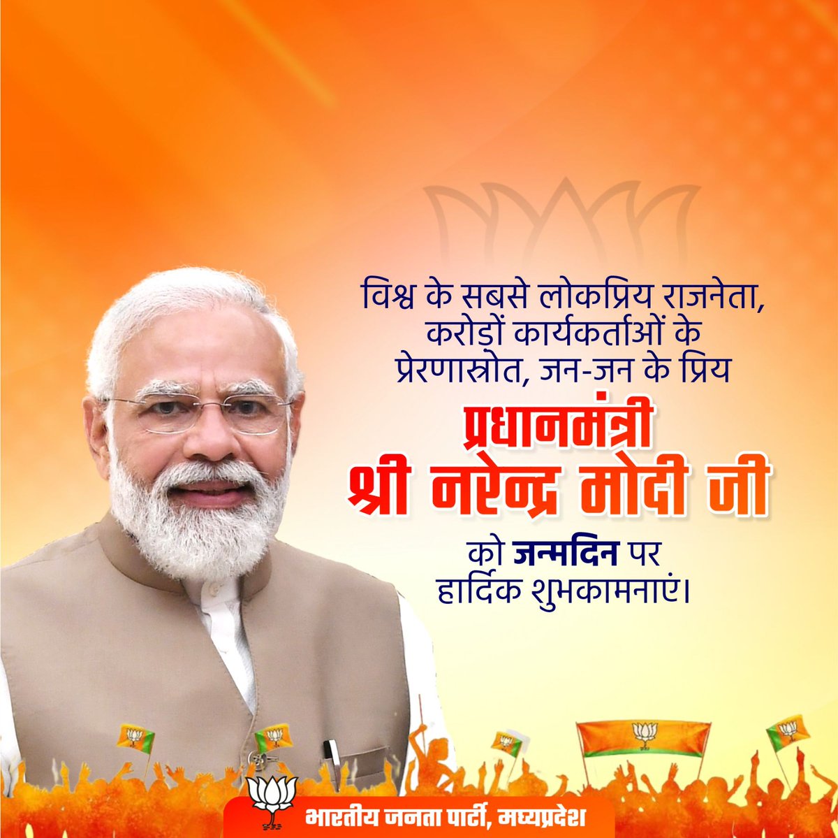 प्रधानमंत्री श्री <a href="/narendramodi/">Narendra Modi</a> जी को 75वें जन्मदिन की हार्दिक शुभकामनाएँ। सामाजिक जीवन में पाँच दशक से अधिक समय से देशवासियों के कल्याण हेतु बिना रुके, बिना थके अनवरत कार्य करने वाले मोदी जी हर एक देशवासी के लिए ‘राष्ट्र प्रथम’ की जीवंत प्रेरणा हैं। #HappyBdayPMModi