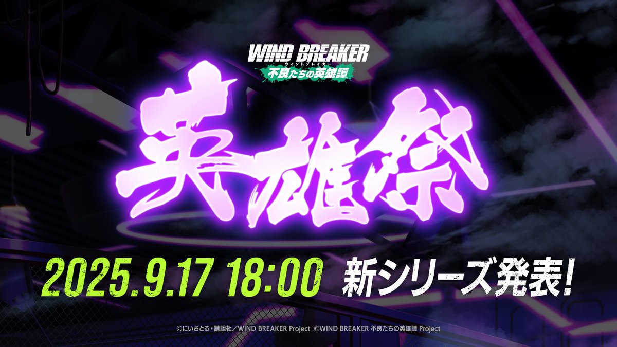 ◇━━━━━━━━━━━━◇
　　　　　　予告
◇━━━━━━━━━━━━◇

本日18:00、「英雄祭」新シリーズ発表PVをプレミア公開いたします。
お楽しみに！

▼視聴ページ
youtu.be/0FOkE4hFUQM

#ウィンヒロ #ウィンブレ