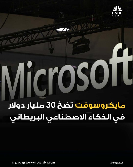 أعلنت شركة مايكروسوفت عن خطة استثمارية ضخمة بقيمة 30 مليار دولار لتطوير البنية التحتية للذكاء الاصطناعي في المملكة المتحدة، تشمل بناء أكبر حاسوب عملاق في البلاد مزود ب23 ألف وحدة معالجة رسومات، بالشراكة مع شركة ناسكال البريطانية 