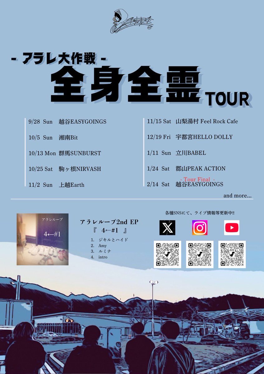 【 全身全霊ツアー 群馬編 】

ツアー3日目 群馬県はGUNMA SUNBURSTです。

10/13(月祝)
@ GUNMA SUNBURST

GUNMASUNBURST FEK Pre.
「ツナグ Vol.385」
〜アラレ大作戦 全身全霊ツアー〜

OPEN 13:00 START 13:30

アラレは19:55~の出演になります。

宜しくお願いします。