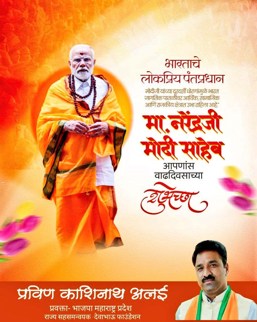 अखंड भारताचे लोकप्रिय पंतप्रधान श्री.नरेंद्र मोदी जी आपणांस जन्मदिनाच्या हार्दिक शुभेच्छा....
<a href="/narendramodi/">Narendra Modi</a>
#NarendraModi #BJP #HappyBirthdayModiji #PrimeMinister #MyModiStory