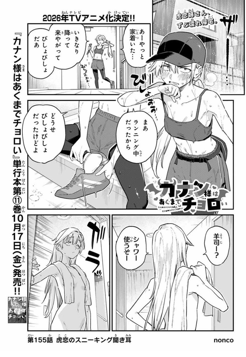 昨日ピザ欲を満たしたのにまたピザが食べたくなってますが
週刊少年マガジン42号が発売されました!!

『カナン様はあくまでチョロい』第155話は虎恋姉さんが聞き耳をたてるお話♥

どうぞよろしくお願いします!

単行本第🔟巻 発売しました❗️❗️
#カナチョロ 