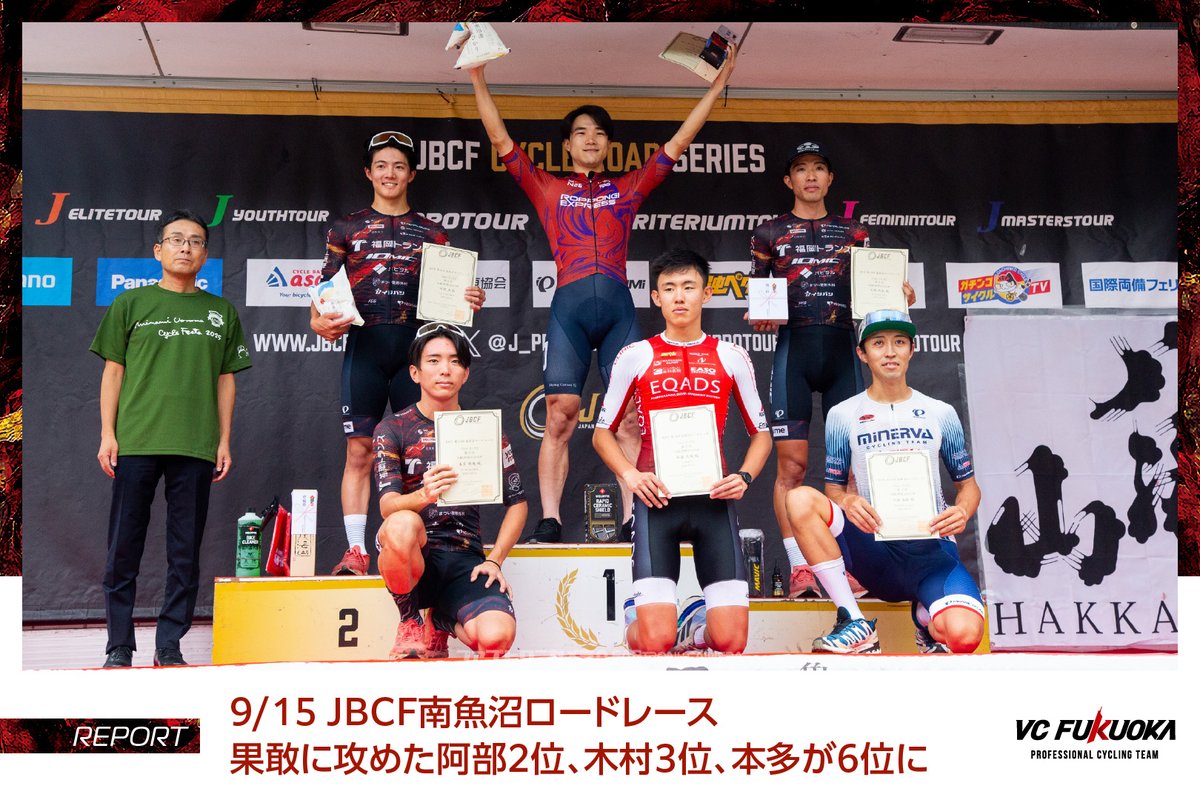 2025年9月15日（月・祝）、新潟県南魚沼市で開催された【JBCF南魚沼ロードレース】のレポートです。

この日の舞台は、来年の全日本選手権ロードレース開催が発表された魚沼市。三国川ダム周辺に設定された12kmの周回コースを8周する96kmで争われました↓↓

vc-fukuoka.com/reports/250916…