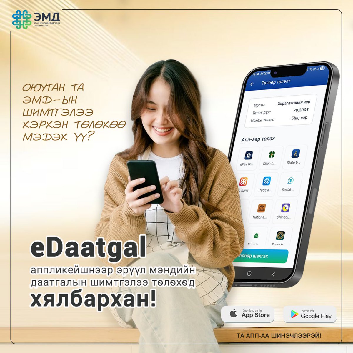 🎓 Оюутан танд зориулсан мэдээлэл!
👩‍🎓 Эрүүл мэндийн даатгалын шимтгэлээ хаанаас хэрхэн шалгаж, төлөхөө мэдэхгүй байна уу?
📲 eDaattgal аппликейшн ашиглан ЭМД-аа хялбархан төлөх боломжтой.