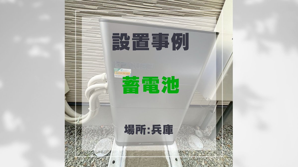 DLEEP_official's tweet photo. 【兵庫の戸建てにEPCUBE設置!】🔋🏠
カナディアンソーラーの蓄電池「EPCUBE」は大容量で住宅に最適。昼の余剰電力を蓄えて夜や停電時に活用でき、電気代削減&エコ生活を実現します。
📍無料シミュレーション👇
👉 https://t.co/FHq2KLBWms
#EPCUBE #蓄電池 #兵庫の家 #停電対策 https://t.co/pw82KaHhtJ