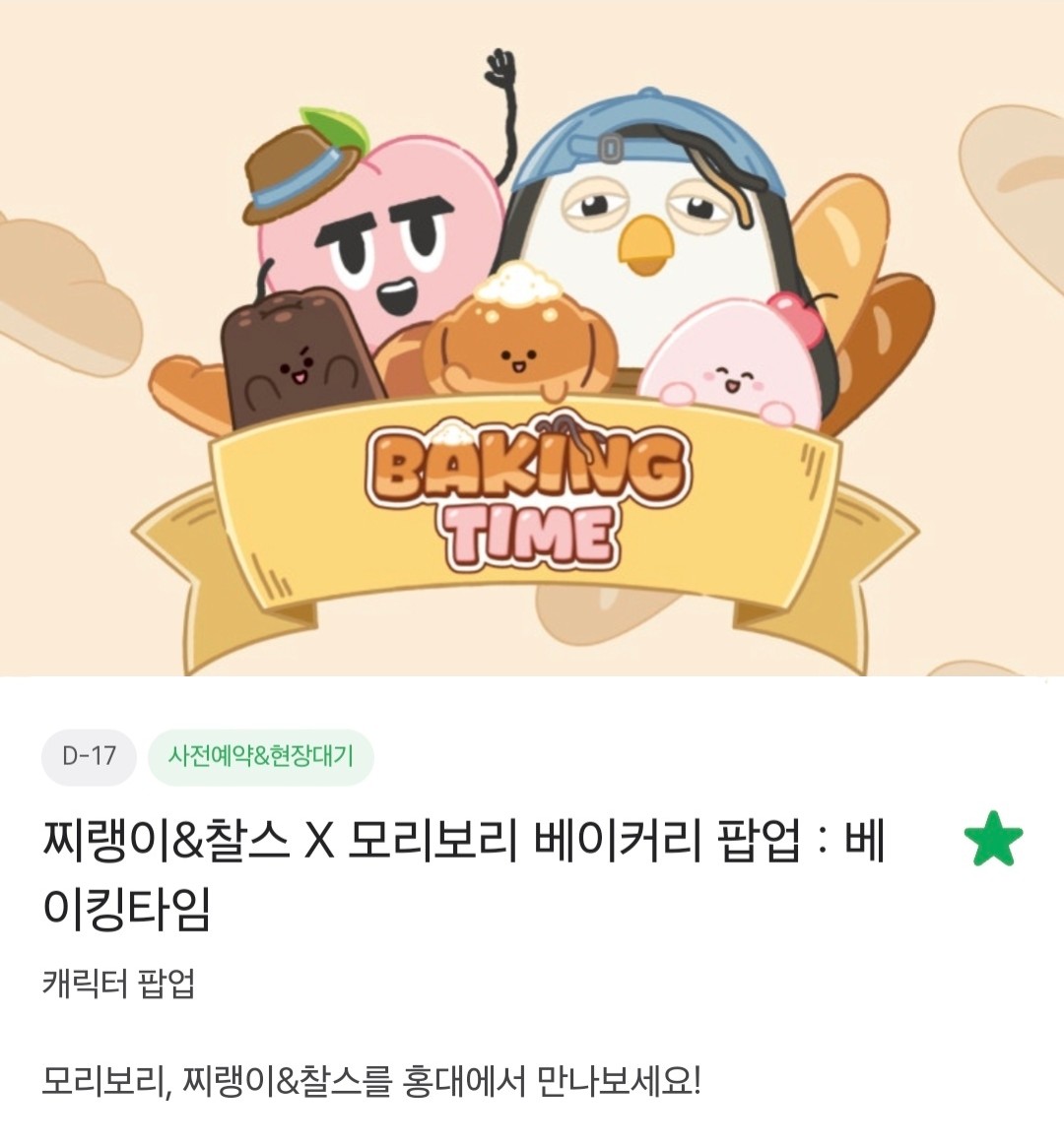 찌랭이&amp;찰스 X 모리보리 베이커리 팝업 : 베이킹타임
m.place.naver.com/popupstore/204…

기간: 25.10.04.(토) ~ 10.19.(일)
장소: 서울 마포구 양화로 188 AK PLAZA 홍대 1층

#도경수 #디오 #KYUNGSOO #ギョンス