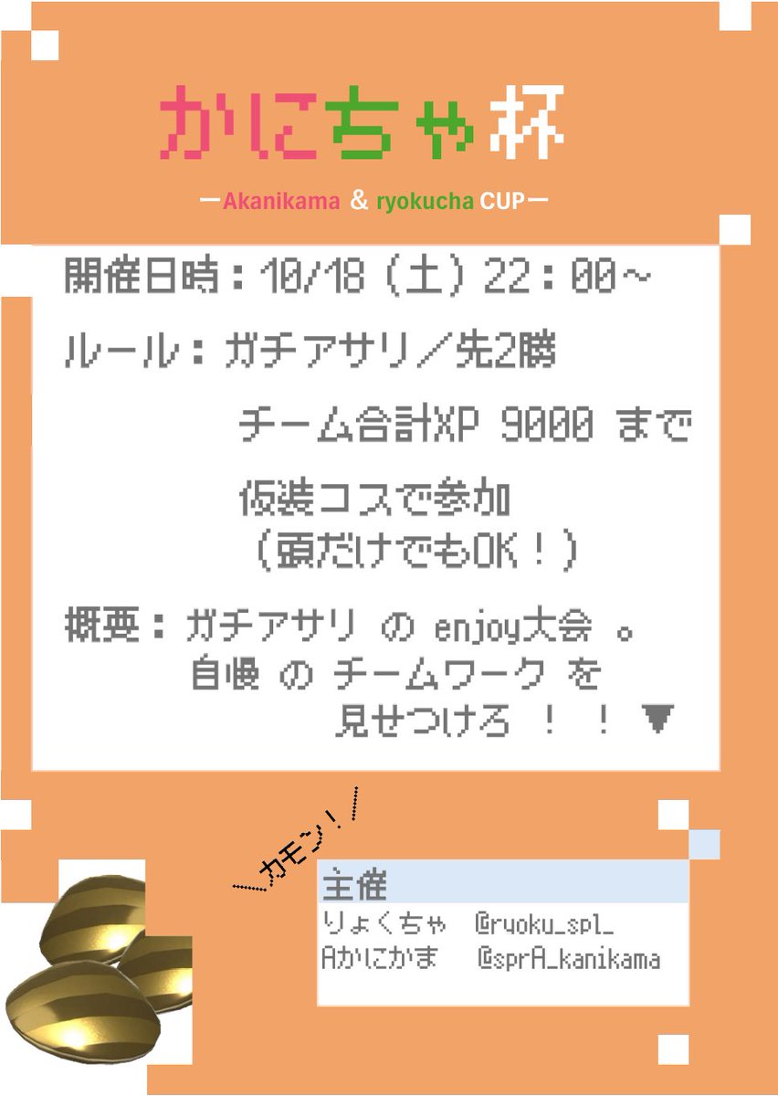 sprA_kanikama's tweet photo. アサリ大会をやりたい！やります！
初主催なので緩めにうまくいけばな〜と思っている。参加表明は主催のアカウントまでDMお願いします☀︎
(個人枠の募集検討中) https://t.co/iOWvp11piJ