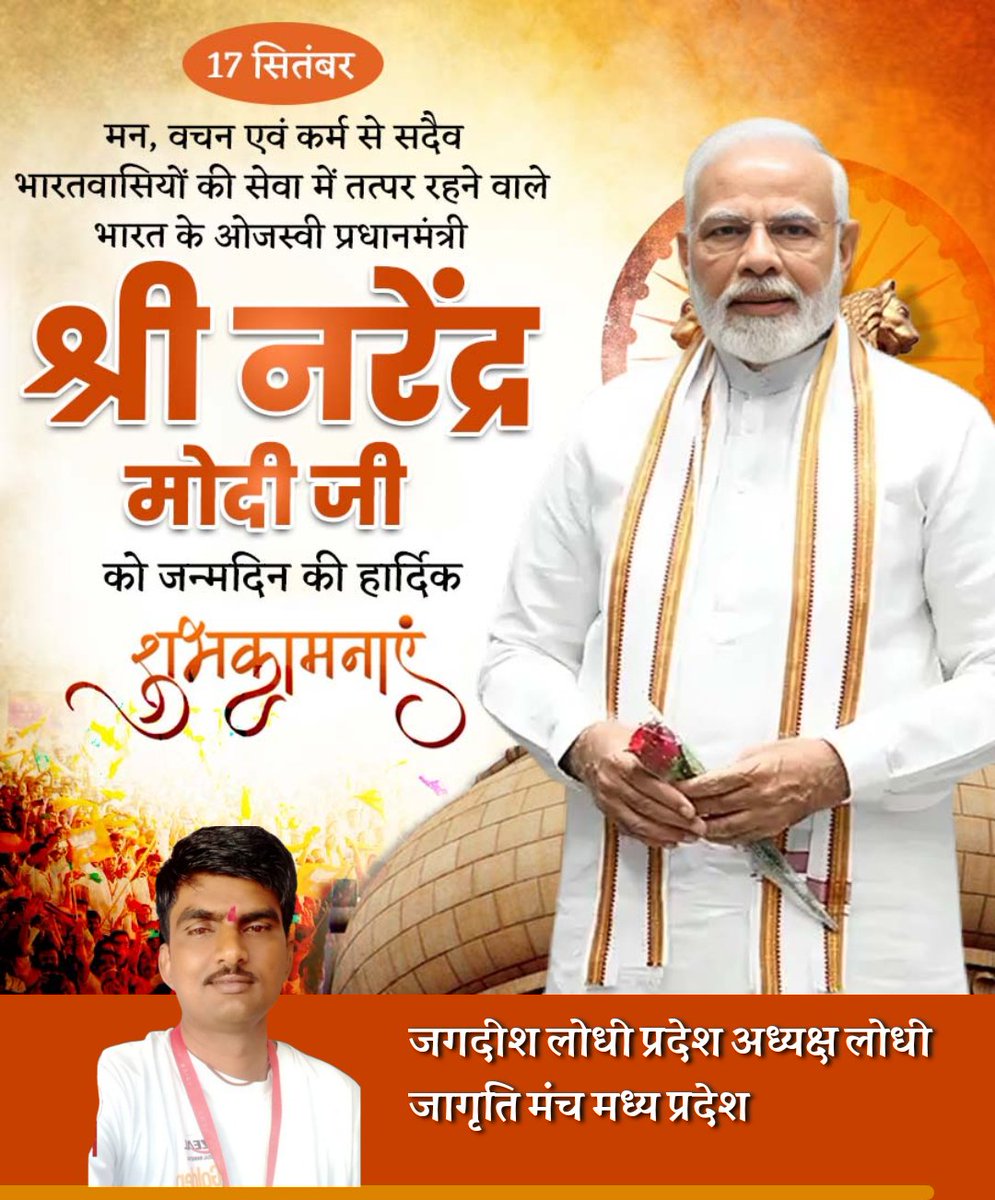 lodhi_jagd59956's tweet image. भारत भूमि की माटी के लाल देश की शान 
महान संत देश को सशक्त बनाने का कार्य 
देश के प्रति समर्पित प्रधानमंत्री नरेंद्र मोदीजी 
को जन्मदिन की ढेर सारी शुभकामनाएं