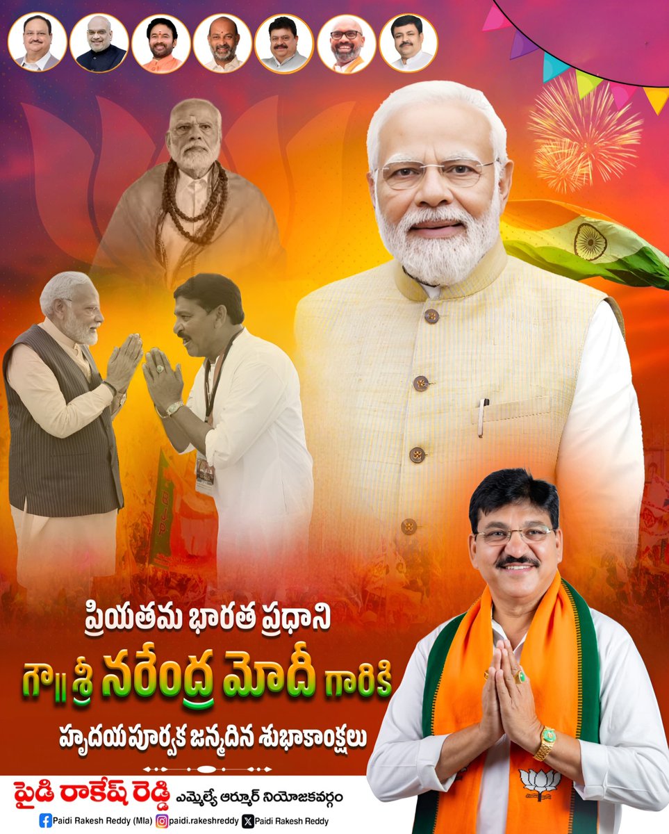 Paidi Rakesh Reddy MLA (@mla_rakeshreddy) on Twitter photo విశ్వ వేదికపై భారత గౌరవాన్ని నూతన శిఖరాలకు చేర్చిన జననేత, ప్రతి భారతీయుని గుండెల్లో విశ్వాసం నింపిన ప్రియతమ నాయకుడు, మన ప్రధాని శ్రీ <a href="/narendramodi/">Narendra Modi</a> గారికి జన్మదిన శుభాకాంక్షలు.
#HappyBdayPMModi విశ్వ వేదికపై భారత గౌరవాన్ని నూతన శిఖరాలకు చేర్చిన జననేత, ప్రతి భారతీయుని గుండెల్లో విశ్వాసం నింపిన ప్రియతమ నాయకుడు, మన ప్రధాని శ్రీ <a href="/narendramodi/">Narendra Modi</a> గారికి జన్మదిన శుభాకాంక్షలు.
#HappyBdayPMModi