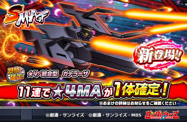 【11連で★4MAが1体確定！ 】
「新MA登場！SMAGF 」開催！

「【★4/統合型】ガデラーザ 」が新登場！

▼今すぐチェック！
lin.ee/n53EXVP

#g_00
#ガンダム00
#機動戦士ガンダム00
#ガンダムウォーズ