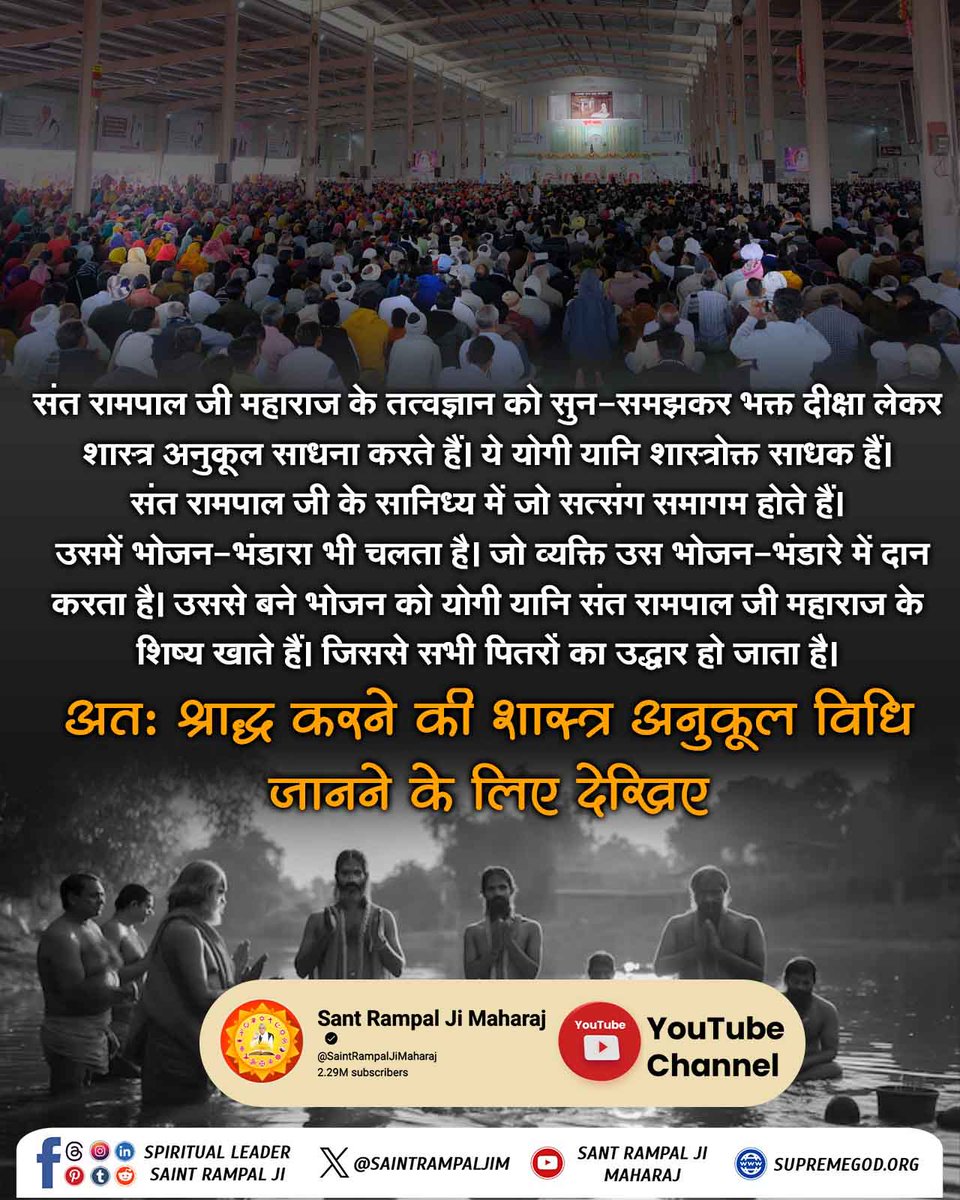 #भूतपूजेंगे_वो_भूतबनेंगे गीतामेंप्रमाणहै
श्राद्ध आदि शास्त्रविरूद्ध क्रियाऐं करने से अनमोल जीवन नष्ट हो जाता है। यदि सतगुरू (तत्वदर्शी संत) का सत्संग सुनते, उसकी संगति करते तो सर्व पापकर्म नष्ट हो जाते।
Sant Rampal Ji Maharaj