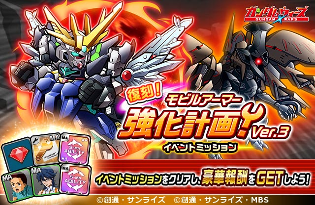 【イベントミッションをクリアし、豪華報酬をGETしよう！】
「復刻！イベントミッション！モビルアーマー強化計画 ver.3」開催！

機体専用の超越の証など豪華報酬をゲットしよう！

▼今すぐチェック！
lin.ee/n53EXVP

#ガンダムウォーズ