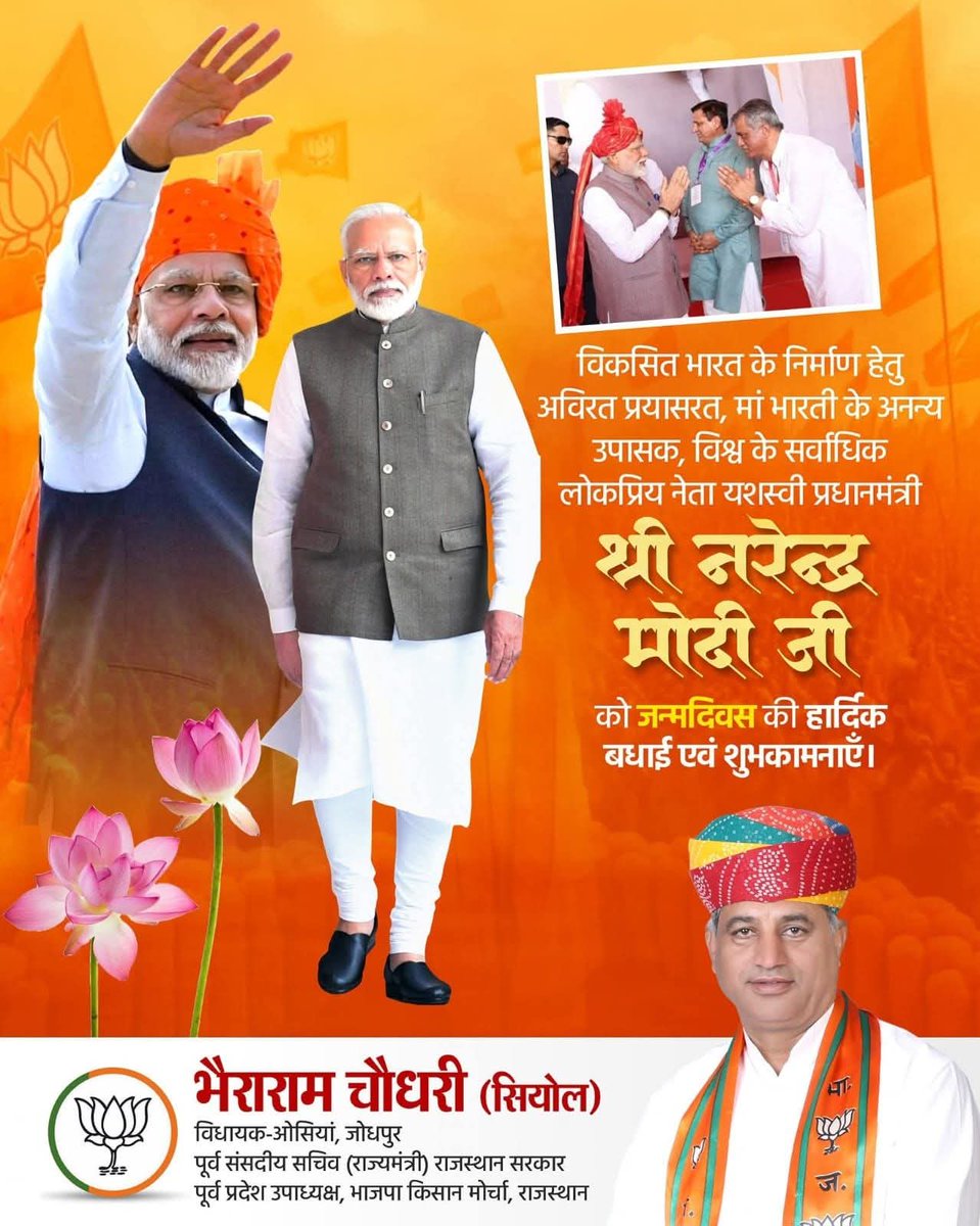देश के कर्मयोगी, अथक परिश्रम से भारत को विश्व पटल पर गौरव दिलाने वाले, जनमानस के हृदय में स्थान बनाने वाले यशस्वी प्रधानमंत्री आदरणीय श्री नरेंद्र मोदी जी को जन्मदिन की हार्दिक बधाई एवं शुभकामनाएं।
<a href="/narendramodi/">Narendra Modi</a>
<a href="/BJP4Rajasthan/">BJP Rajasthan</a> <a href="/BhajanlalBjp/">Bhajanlal Sharma</a> <a href="/BRSiyol/">Bhairaram Choudhary</a>