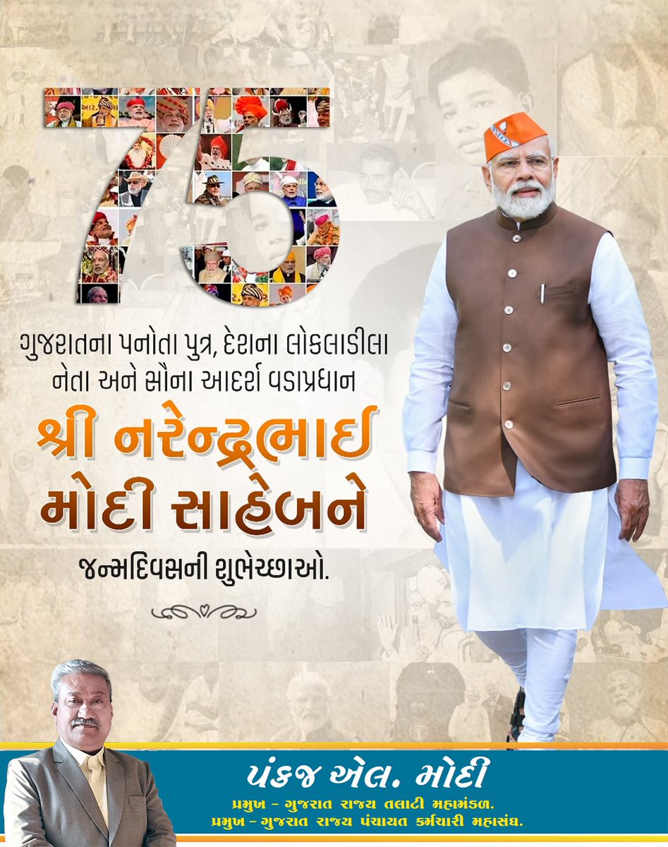 ગુજરાતના પનોતા પુત્ર, દેશના લોકલાડીલા નેતા અને સૌના આદર્શ વડાપ્રધાન શ્રી નરેન્દ્રભાઈ મોદી સાહેબને 75 માં જન્મદિવસની ખુબ ખુબ શુભકામનાઓ.. 💐🎂🙏
<a href="/narendramodi/">Narendra Modi</a> <a href="/CMOGuj/">CMO Gujarat</a> <a href="/Bhupendrapbjp/">Bhupendra Patel</a> <a href="/KanuDesai180/">Kanu Desai</a> <a href="/sanghaviharsh/">Harsh Sanghavi</a>