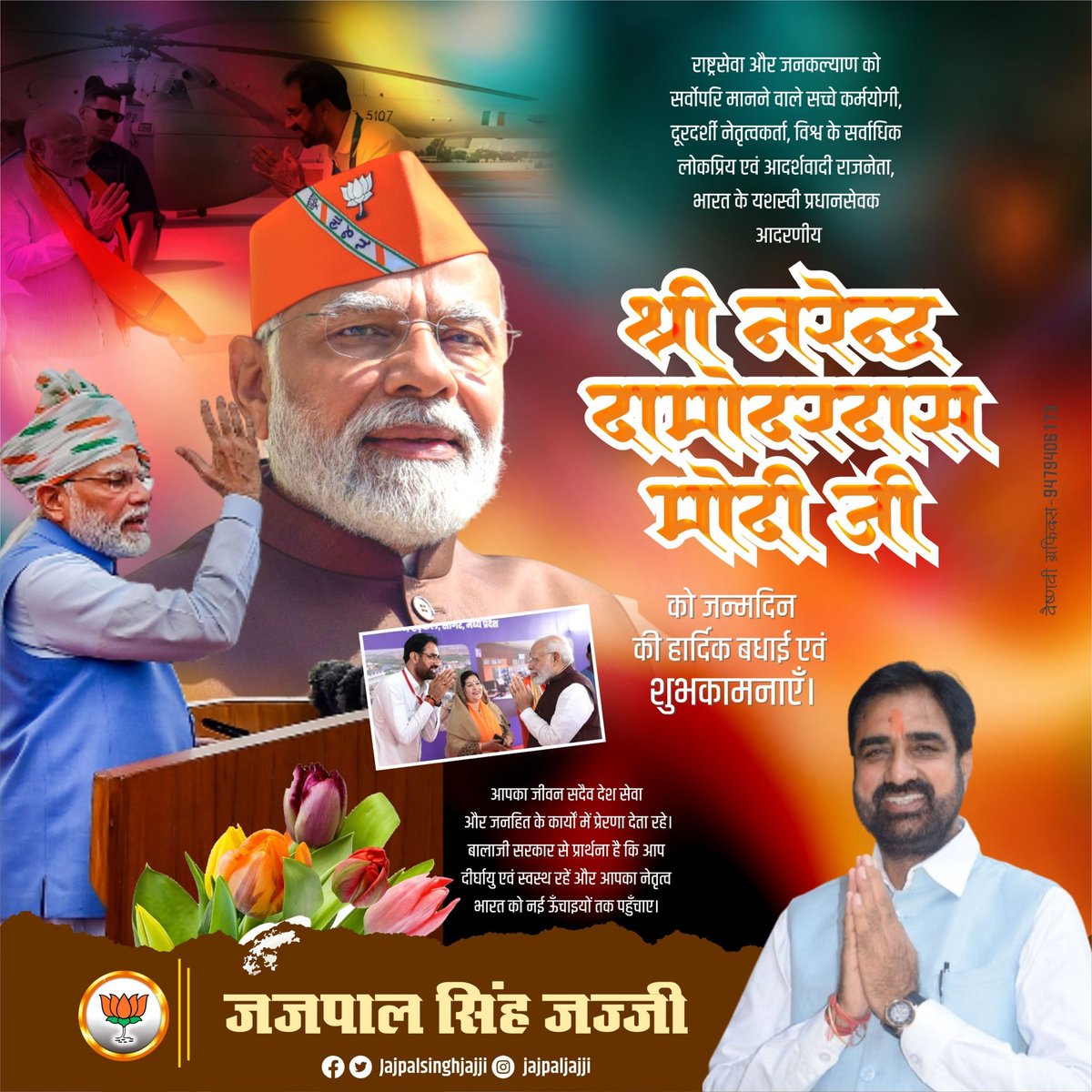 राष्ट्रसेवा व जनकल्याण को जीवन समर्पित करने वाले सच्चे कर्मयोगी, यशस्वी प्रधानसेवक आदरणीय श्री <a href="/narendramodi/">Narendra Modi</a> जी को जन्मदिन की हार्दिक शुभकामनाएँ। 🙏

आपका नेतृत्व भारत को विश्वगुरु बनाने की राह में निरंतर प्रेरणा देता है। 🇮🇳✨

#HappyBirthdayModiJi #PMModi #VishwaguruBharat