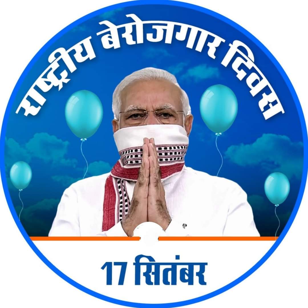 भूलना मना है !
#राष्ट्रीय_बेरोजगार_दिवस