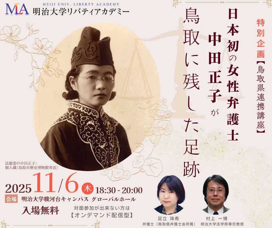 lacademy1's tweet image. 📢\【特別企画】無料公開講座/
👨🏫💻対面/オンデマンド
《鳥取県連携講座》
日本初の女性弁護士中田正子が鳥取に残した足跡
詳細はこちら▼
academy.meiji.jp/course/detail/…
鳥取県東京本部@tottoritokyo
企画協力:明治大学史資料センター
#明治大学 #生涯学習