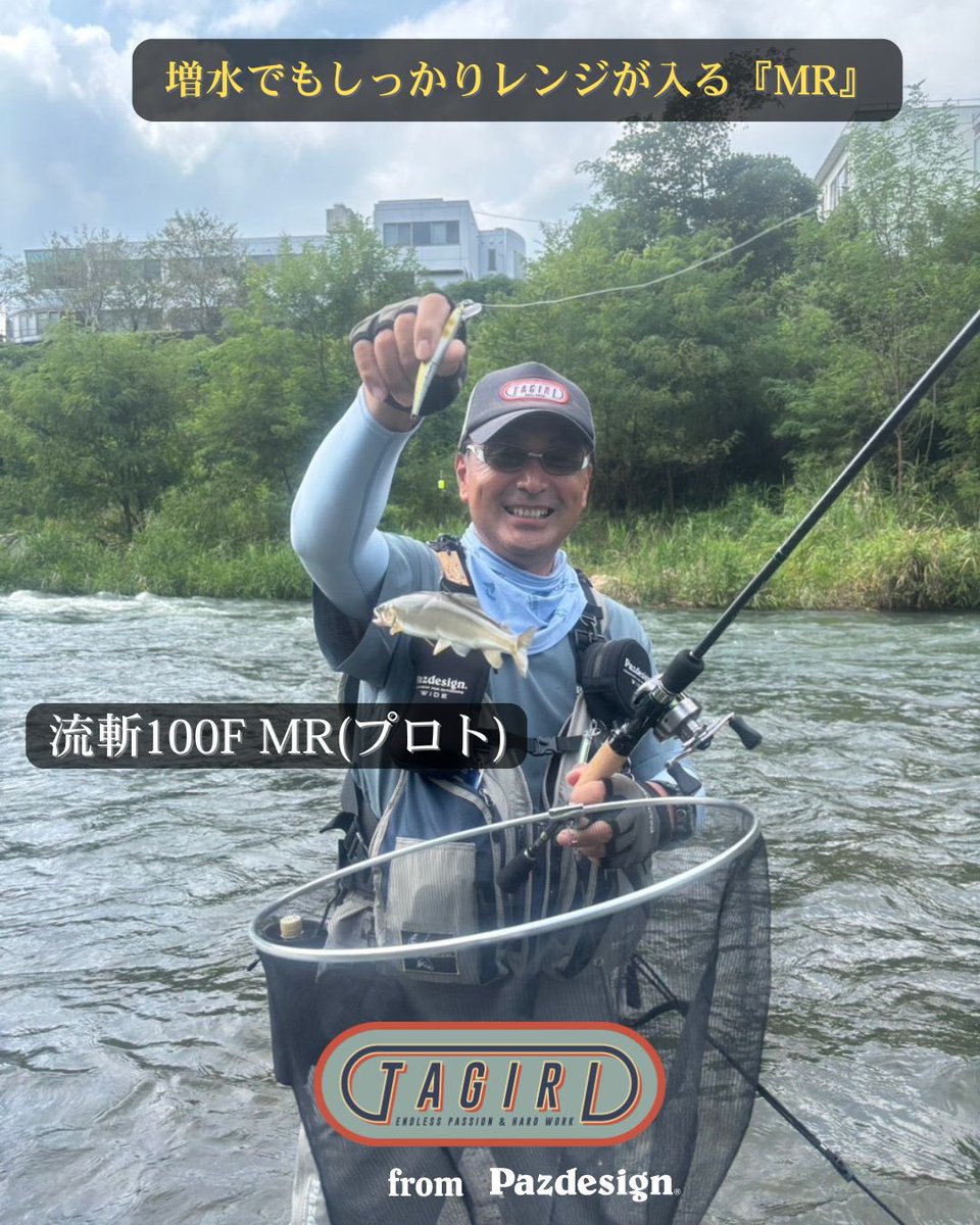 TAGIRI_2022's tweet photo. 神奈川県のテスター•森さん、神流川にて流斬100F MR(プロト)にて良型鮎をキャッチ！

前日までの雨の影響で増水&amp;濁りという悪条件…増水した強い流れでも【流斬100F MR】はしっかりレンジが入り、飛び出すこともなく鮎にアピール👍

悪条件での一手として十分期待出来ます♪

#パズデザイン #TAGIRI https://t.co/Er0TeLTl4V